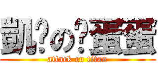 凱妮の舔蛋蛋 (attack on titan)