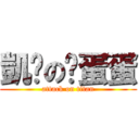 凱妮の舔蛋蛋 (attack on titan)