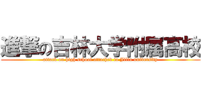 進撃の吉林大学附属高校 (attack on high school attached to Jilin university)