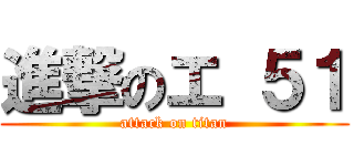 進撃のエ ５１ (attack on titan)