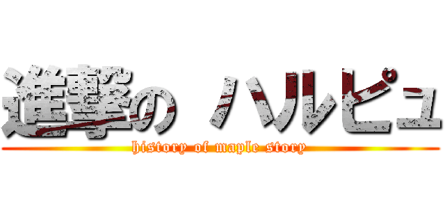 進撃の ハルピュ (history of maple story)