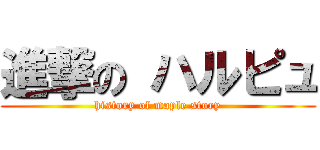 進撃の ハルピュ (history of maple story)