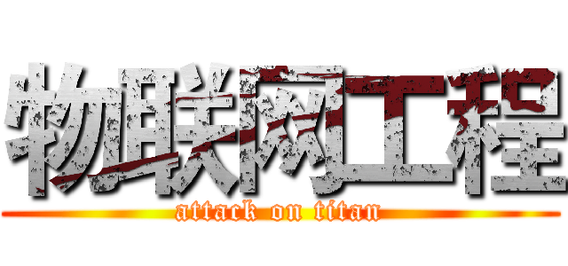 物联网工程 (attack on titan)