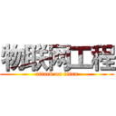 物联网工程 (attack on titan)