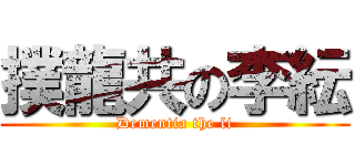 撲龍共の李紜 (Dementia the li)