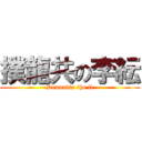 撲龍共の李紜 (Dementia the li)