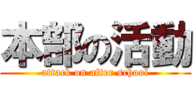 本部の活動 (attack on after school)