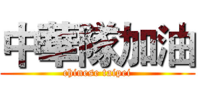 中華隊加油 (chinese taipei)