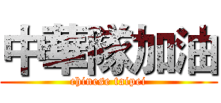 中華隊加油 (chinese taipei)