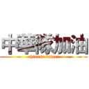 中華隊加油 (chinese taipei)