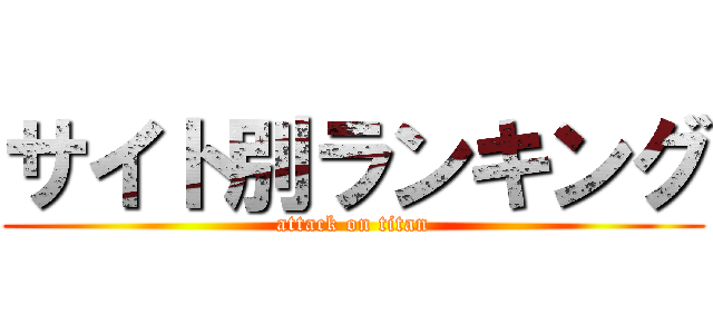 サイト別ランキング (attack on titan)
