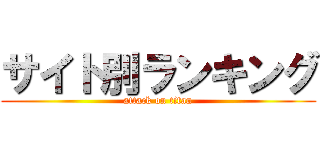 サイト別ランキング (attack on titan)