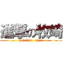 進撃の牧崎 (hair　　is   chiri)