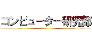 コンピューター研究部 ()