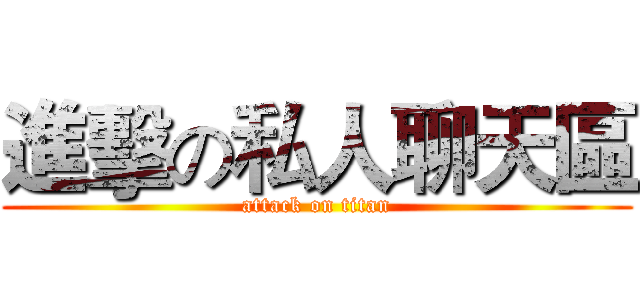 進擊の私人聊天區 (attack on titan)