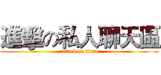 進擊の私人聊天區 (attack on titan)