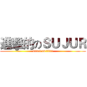 進擊的のＳＵＪＵＲ (attack on titan)