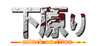 下原り (attack on titan)