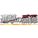 進撃の威德 (attack on titan)