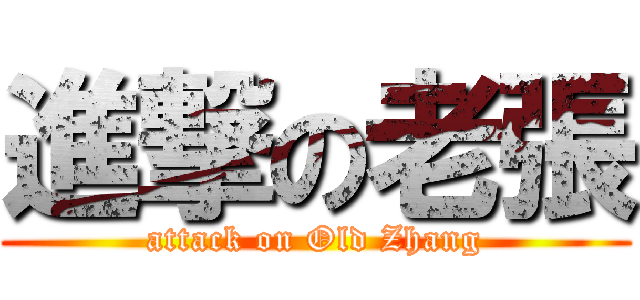 進撃の老張 (attack on Old Zhang)