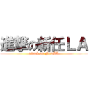 進撃の新任ＬＡ (attack on NewLA)