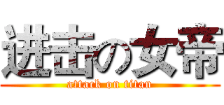 进击の女帝 (attack on titan)