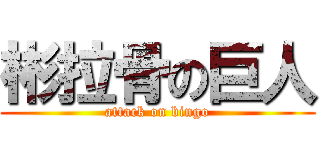 彬拉骨の巨人 (attack on bingo)