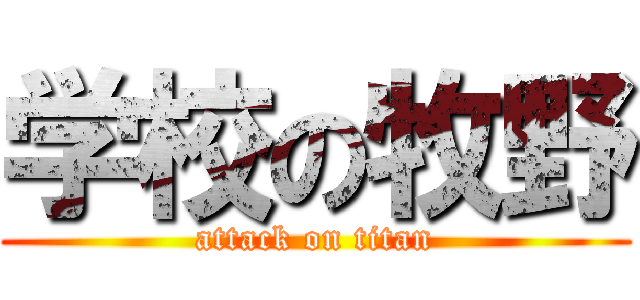 学校の牧野 (attack on titan)