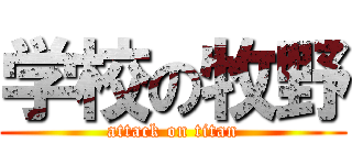 学校の牧野 (attack on titan)