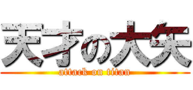 天才の大矢 (attack on titan)