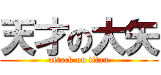 天才の大矢 (attack on titan)