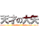 天才の大矢 (attack on titan)