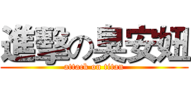 進擊の臭安妞 (attack on titan)