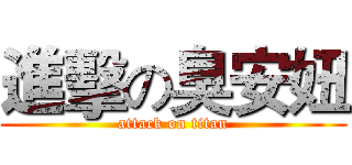 進擊の臭安妞 (attack on titan)