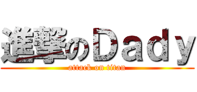 進撃のＤａｄｙ (attack on titan)