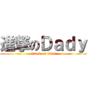 進撃のＤａｄｙ (attack on titan)