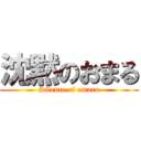 沈黙のおまる (Silence of omaru)