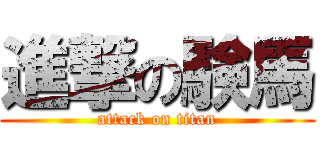 進撃の験馬 (attack on titan)