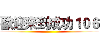 歡迎來到成功１０６ ()