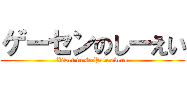 ゲーセンのしーえい (Xiwei in G-Pala abeno)
