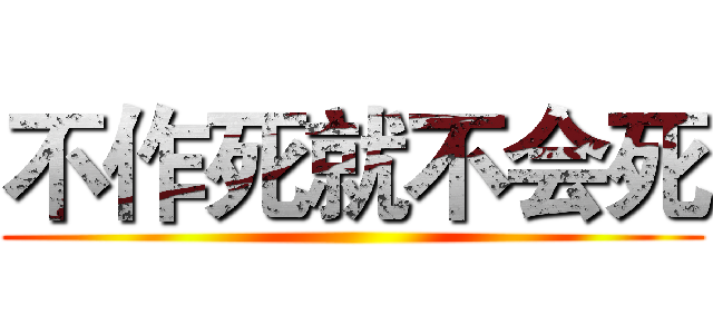 不作死就不会死 ()