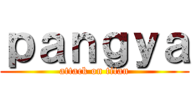ｐａｎｇｙａ (attack on titan)