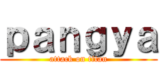 ｐａｎｇｙａ (attack on titan)
