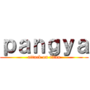 ｐａｎｇｙａ (attack on titan)