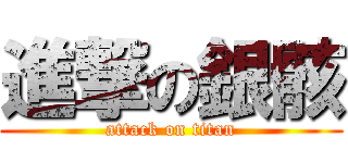 進撃の銀骸 (attack on titan)