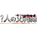 啃人の艾莉絲 (beautiful;))