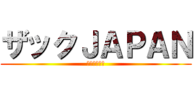 ザックＪＡＰＡＮ (サッカー好き)