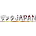 ザックＪＡＰＡＮ (サッカー好き)