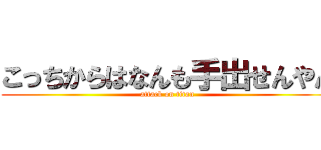 こっちからはなんも手出せんやん (attack on titan)