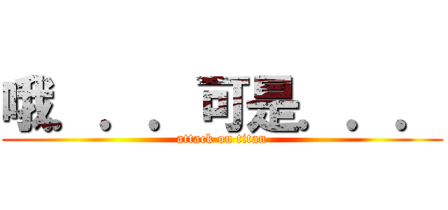 哦．．．可是．．． (attack on titan)